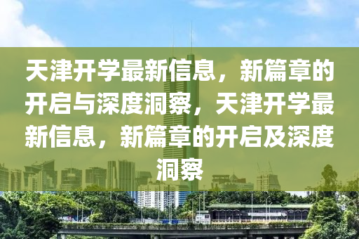 天津開學(xué)最新信息，新篇章的開啟與深度洞察，天津開學(xué)最新信息，新篇章的開啟及深度洞察
