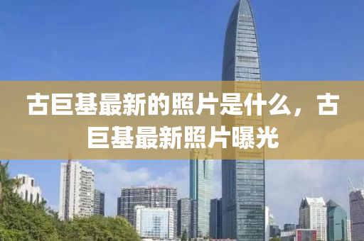 古巨基最新的照片是什么，古巨基最新照片曝光