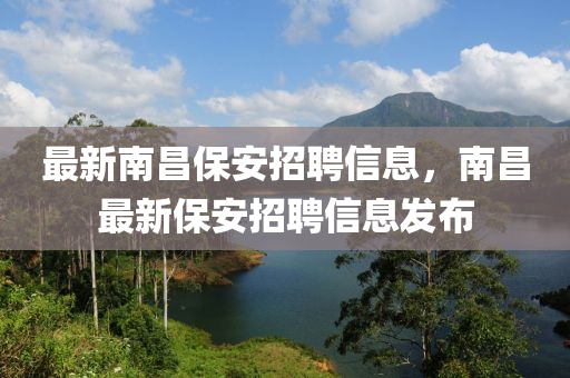 最新南昌保安招聘信息，南昌最新保安招聘信息發(fā)布