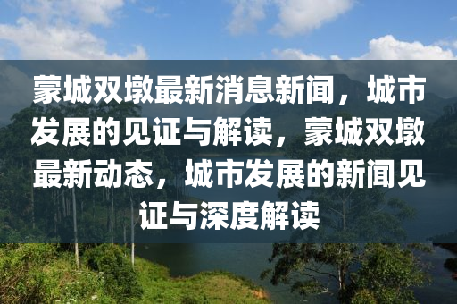 蒙城雙墩最新消息新聞，城市發(fā)展的見證與解讀，蒙城雙墩最新動態(tài)，城市發(fā)展的新聞見證與深度解讀