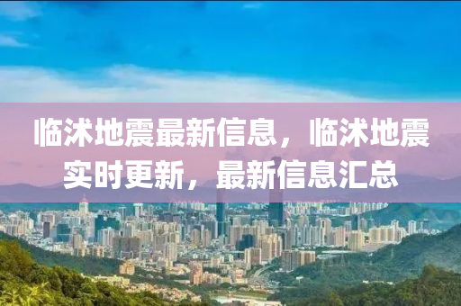 臨沭地震最新信息，臨沭地震實(shí)時(shí)更新，最新信息匯總