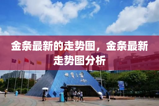 金條最新的走勢圖，金條最新走勢圖分析