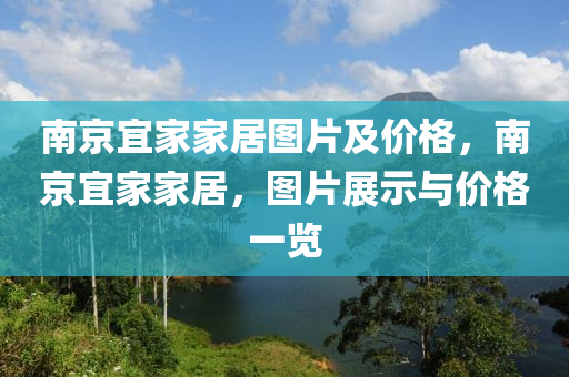 南京宜家家居圖片及價格，南京宜家家居，圖片展示與價格一覽