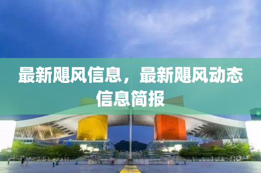 最新颶風(fēng)信息，最新颶風(fēng)動(dòng)態(tài)信息簡報(bào)