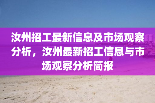 汝州招工最新信息及市場觀察分析，汝州最新招工信息與市場觀察分析簡報