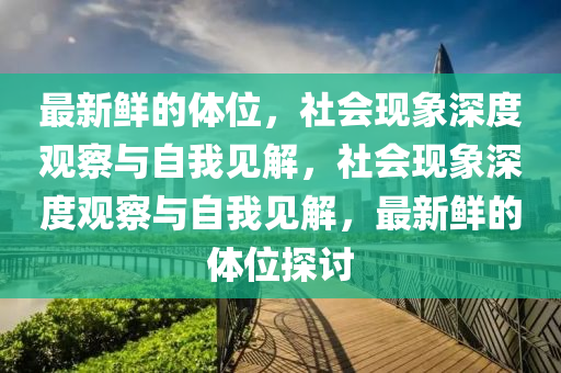 最新鮮的體位，社會現(xiàn)象深度觀察與自我見解，社會現(xiàn)象深度觀察與自我見解，最新鮮的體位探討