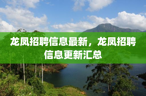 龍鳳招聘信息最新，龍鳳招聘信息更新匯總