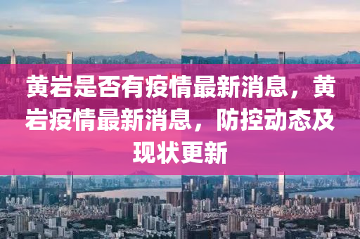 黃巖是否有疫情最新消息，黃巖疫情最新消息，防控動態(tài)及現(xiàn)狀更新