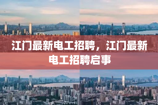 江門最新電工招聘，江門最新電工招聘啟事