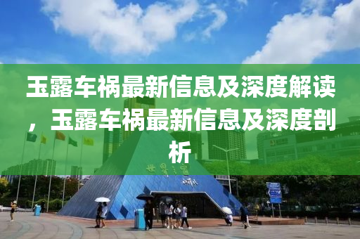 玉露車禍最新信息及深度解讀，玉露車禍最新信息及深度剖析