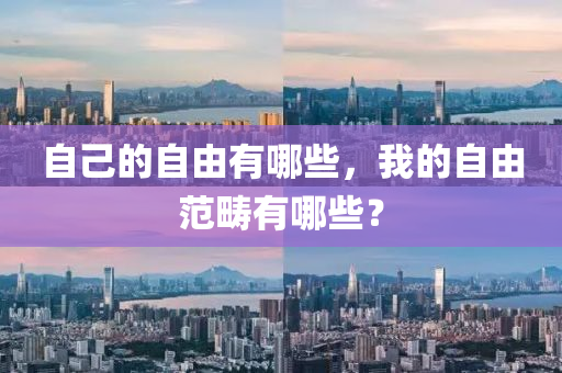 自己的自由有哪些，我的自由范疇有哪些？