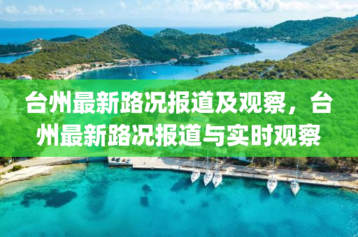 臺州最新路況報(bào)道及觀察，臺州最新路況報(bào)道與實(shí)時(shí)觀察