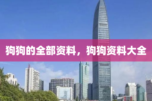 狗狗的全部資料，狗狗資料大全