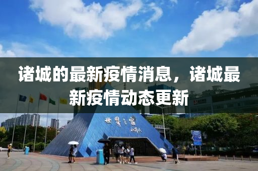 諸城的最新疫情消息，諸城最新疫情動態(tài)更新