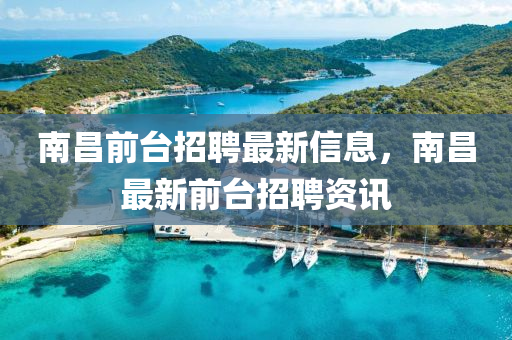 南昌前臺招聘最新信息，南昌最新前臺招聘資訊