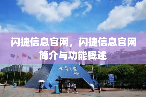 閃捷信息官網，閃捷信息官網簡介與功能概述