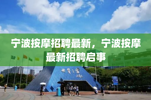 寧波按摩招聘最新，寧波按摩最新招聘啟事