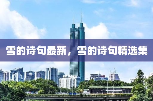 雪的詩句最新，雪的詩句精選集
