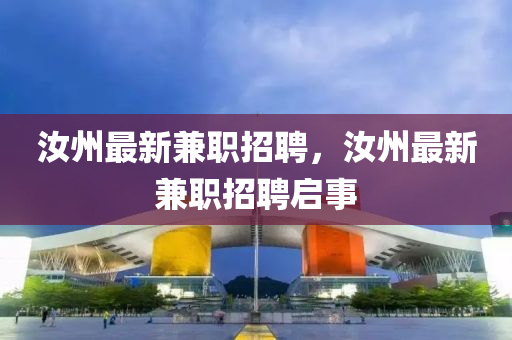 汝州最新兼職招聘，汝州最新兼職招聘啟事
