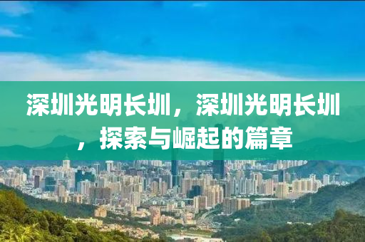 深圳光明長圳，深圳光明長圳，探索與崛起的篇章