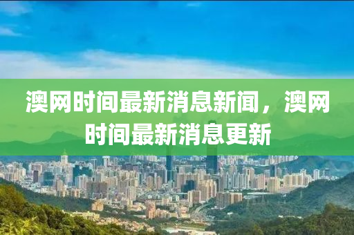 澳網(wǎng)時間最新消息新聞，澳網(wǎng)時間最新消息更新