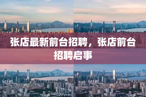 張店最新前臺招聘，張店前臺招聘啟事