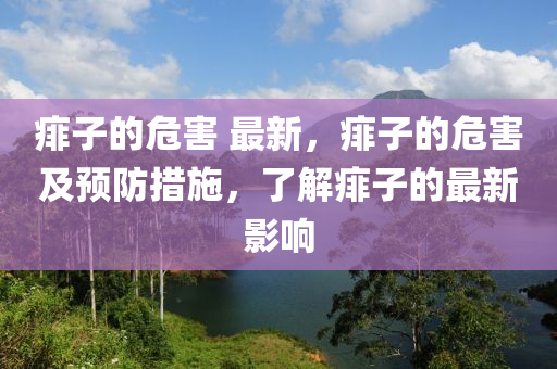 痱子的危害 最新，痱子的危害及預(yù)防措施，了解痱子的最新影響