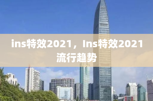 ins特效2021，Ins特效2021流行趨勢