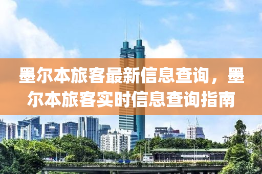 墨爾本旅客最新信息查詢，墨爾本旅客實時信息查詢指南
