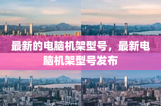 最新的電腦機架型號，最新電腦機架型號發(fā)布