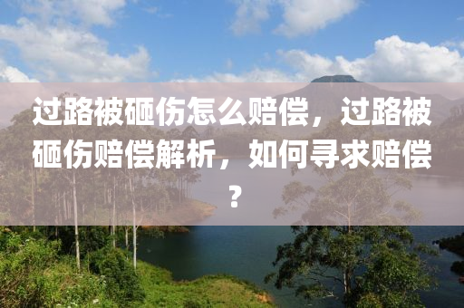 過路被砸傷怎么賠償，過路被砸傷賠償解析，如何尋求賠償？