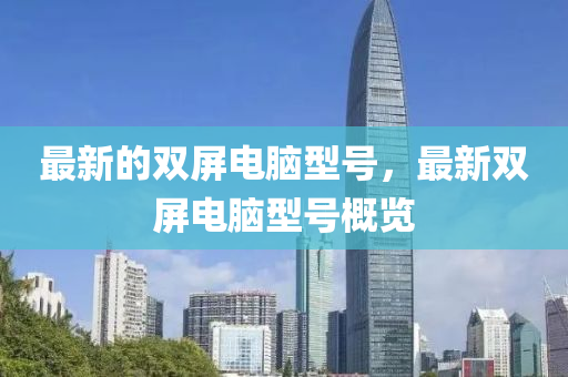 最新的雙屏電腦型號(hào)，最新雙屏電腦型號(hào)概覽