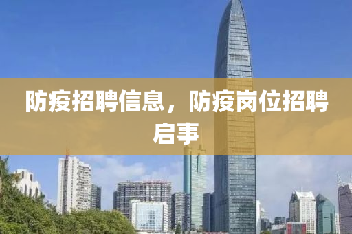 防疫招聘信息，防疫崗位招聘啟事