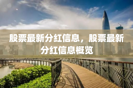 股票最新分紅信息，股票最新分紅信息概覽