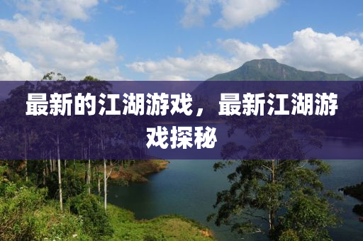 最新的江湖游戲，最新江湖游戲探秘