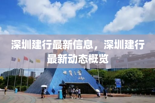 深圳建行最新信息，深圳建行最新動(dòng)態(tài)概覽