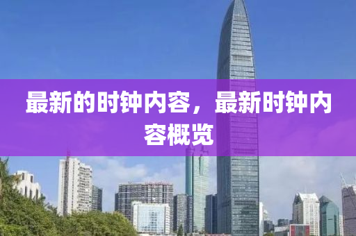 最新的時(shí)鐘內(nèi)容，最新時(shí)鐘內(nèi)容概覽