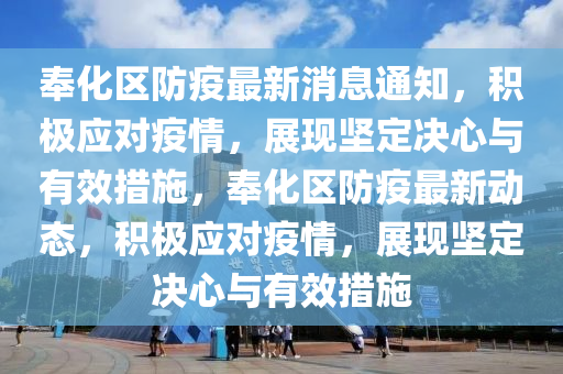 奉化區(qū)防疫最新消息通知，積極應(yīng)對疫情，展現(xiàn)堅(jiān)定決心與有效措施，奉化區(qū)防疫最新動(dòng)態(tài)，積極應(yīng)對疫情，展現(xiàn)堅(jiān)定決心與有效措施