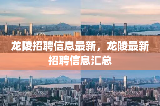 龍陵招聘信息最新，龍陵最新招聘信息匯總