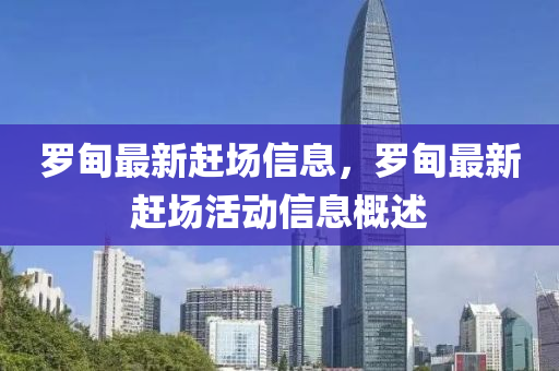 羅甸最新趕場信息，羅甸最新趕場活動信息概述