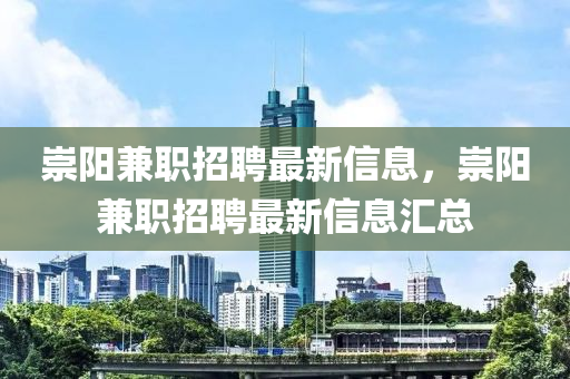 崇陽兼職招聘最新信息，崇陽兼職招聘最新信息匯總