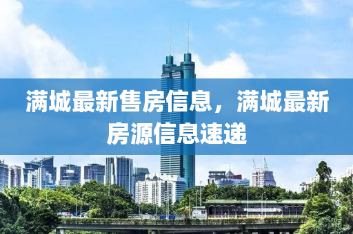 滿城最新售房信息，滿城最新房源信息速遞