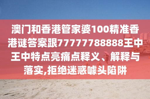 澳門(mén)和香港管家婆100精準(zhǔn)香港謎答案跟77777788888王中王中特點(diǎn)亮痛點(diǎn)釋義、解釋與落實(shí),拒絕迷惑噱頭陷阱