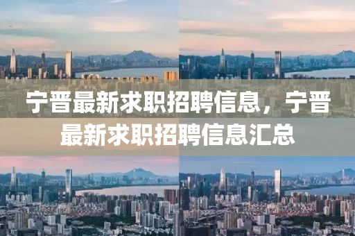 寧晉最新求職招聘信息，寧晉最新求職招聘信息匯總