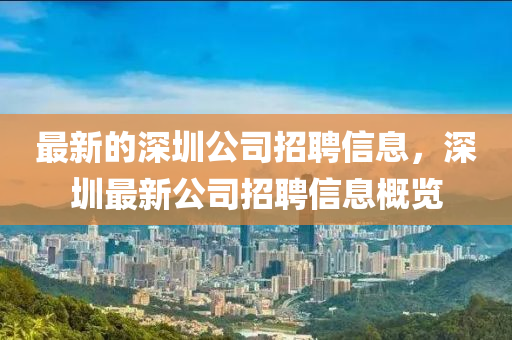 最新的深圳公司招聘信息，深圳最新公司招聘信息概覽