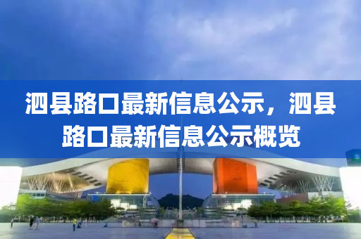 泗縣路口最新信息公示，泗縣路口最新信息公示概覽