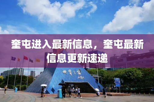 奎屯進(jìn)入最新信息，奎屯最新信息更新速遞