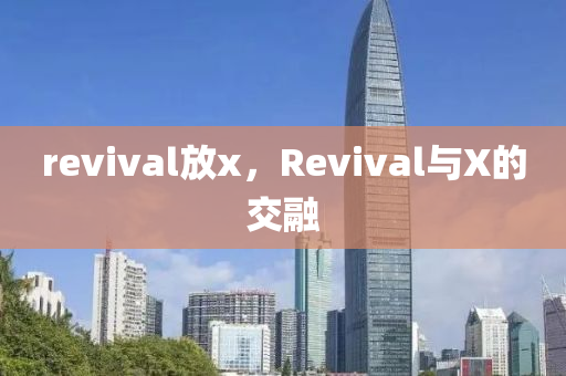revival放x，Revival與X的交融