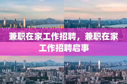 兼職在家工作招聘，兼職在家工作招聘啟事
