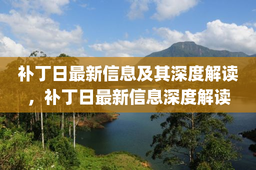 補(bǔ)丁日最新信息及其深度解讀，補(bǔ)丁日最新信息深度解讀